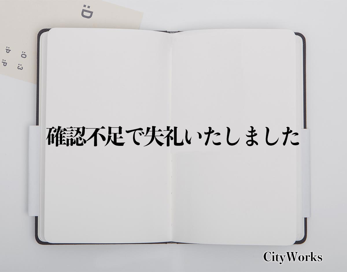 「確認不足で失礼いたしました」とは？