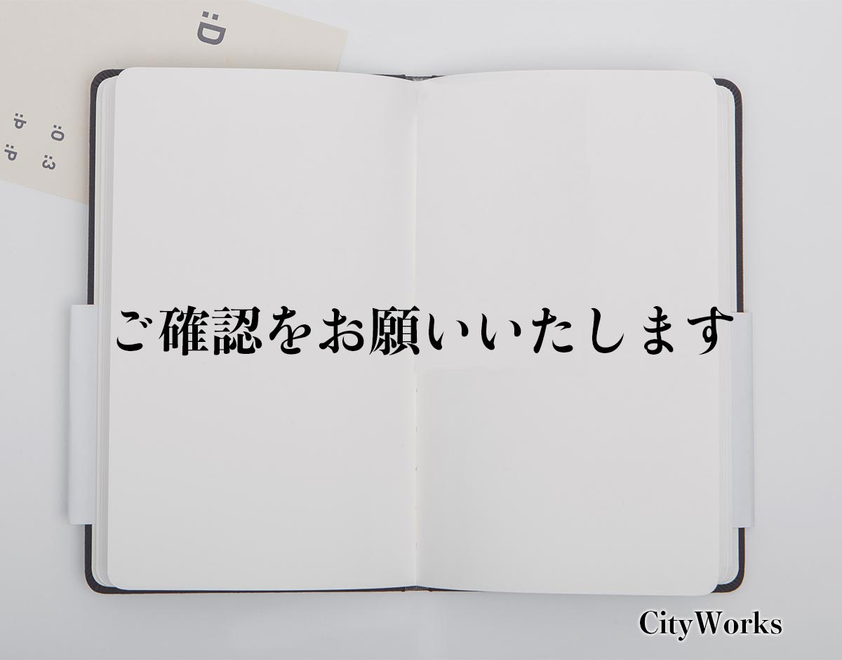 「ご確認をお願いいたします」とは？