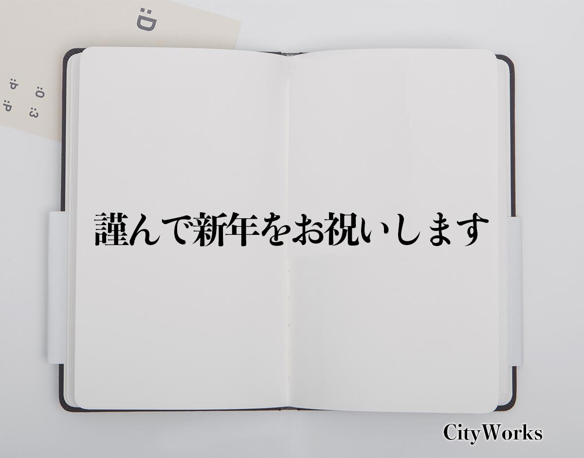 「謹んで新年をお祝いします」とは？