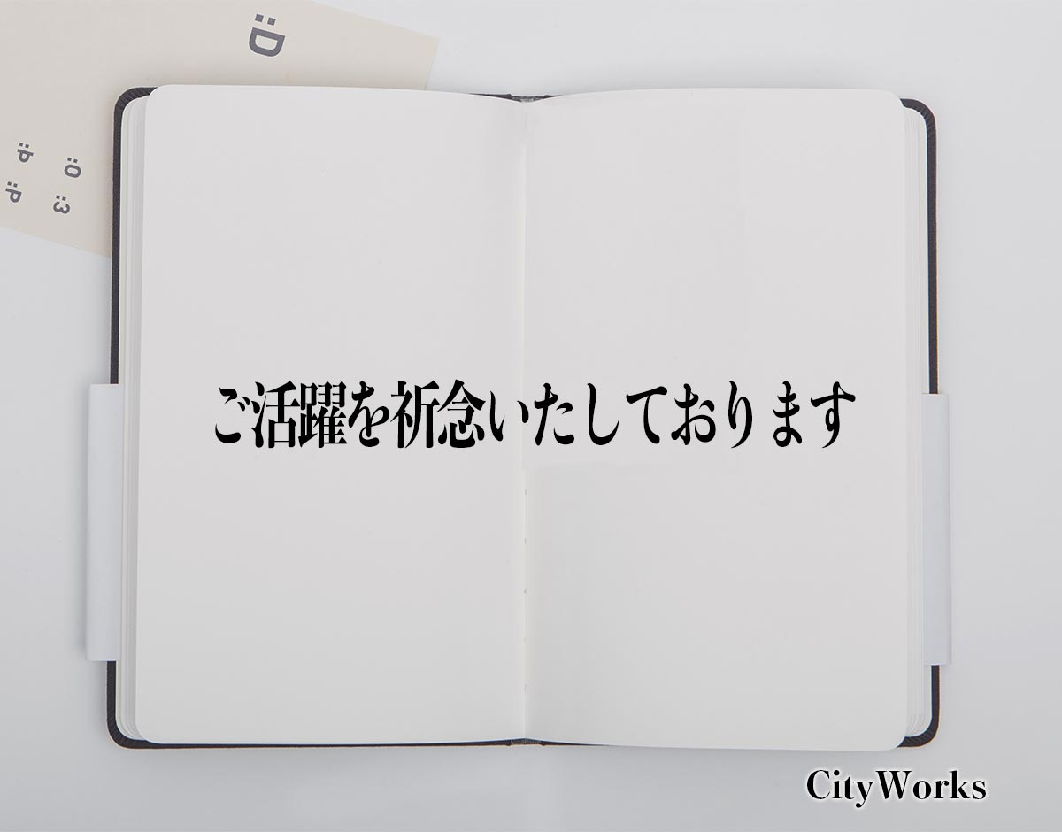 「ご活躍を祈念いたしております」とは？