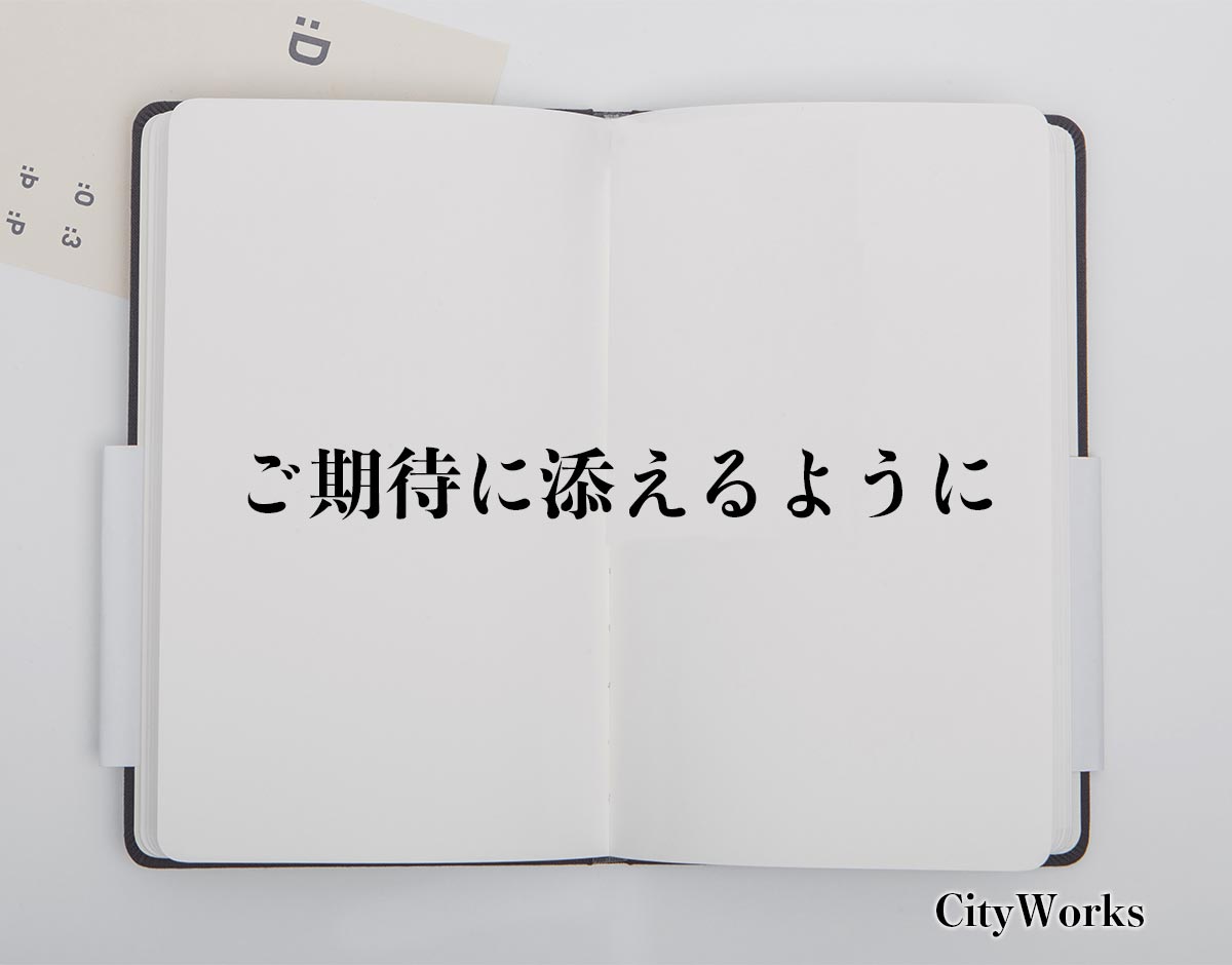 「ご期待に添えるように」とは？