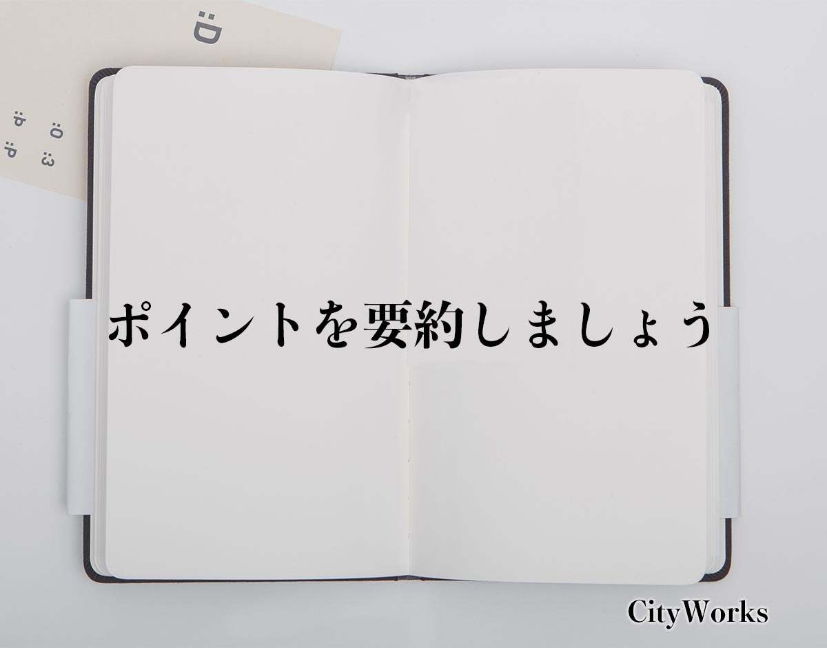 「ポイントを要約しましょう」とは？