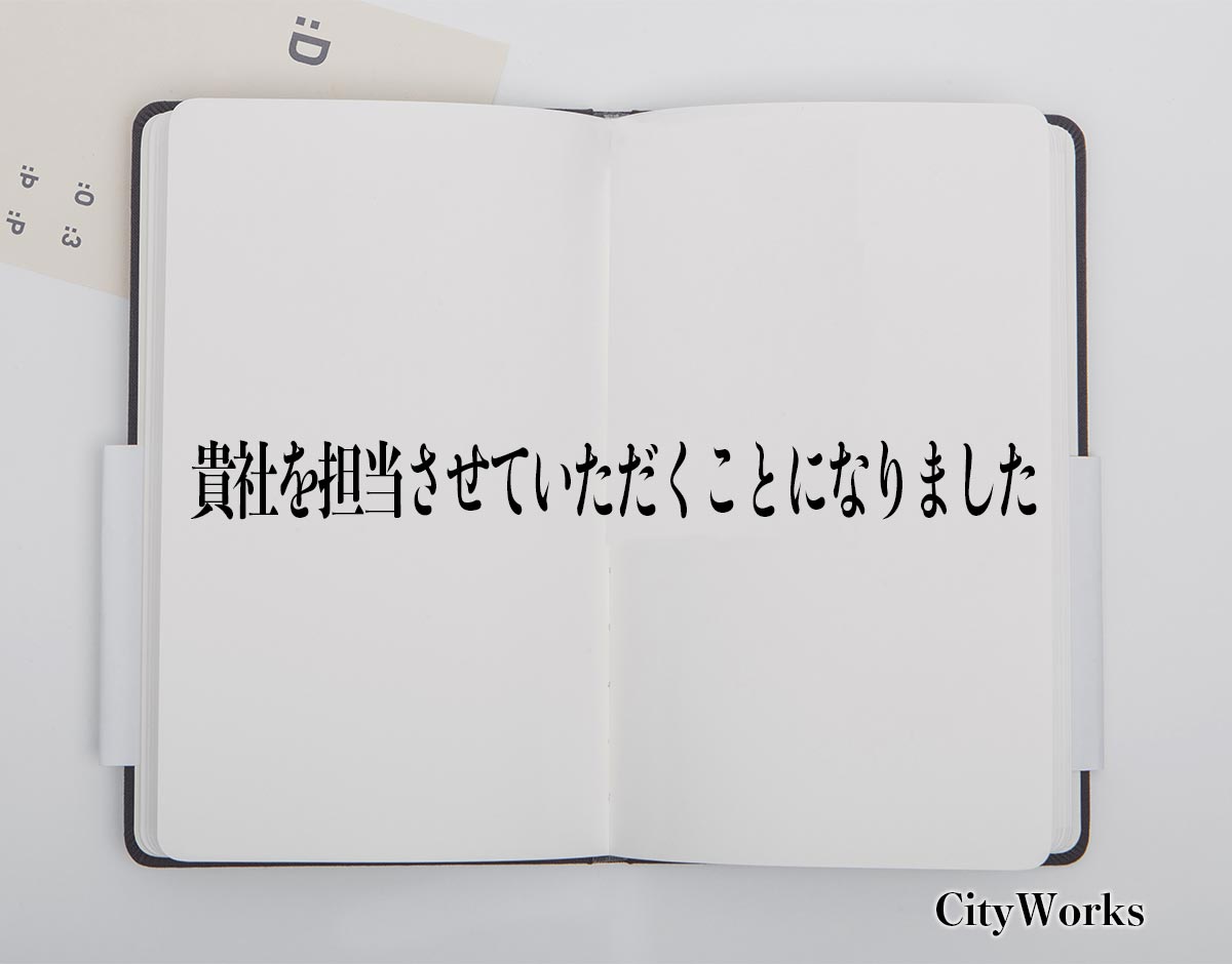 「貴社を担当させていただくことになりました」とは？