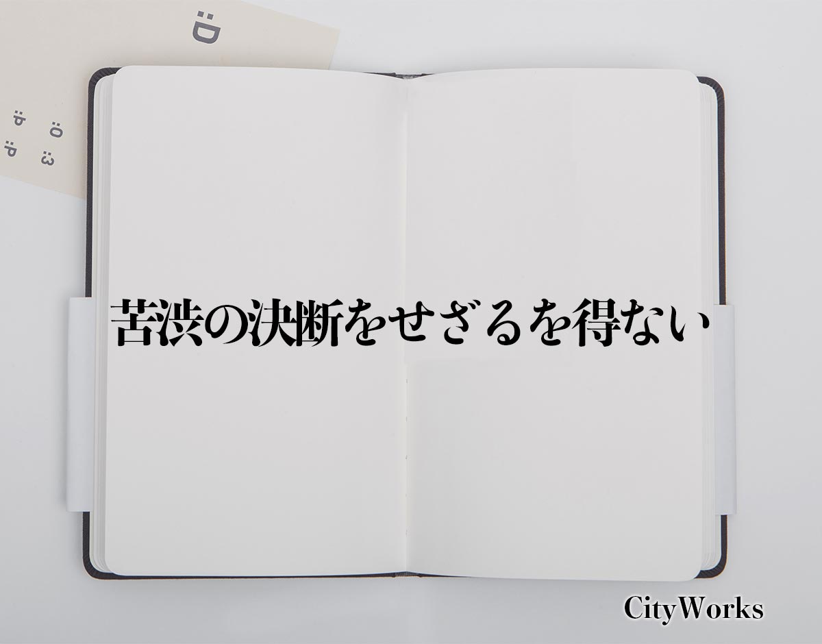 「苦渋の決断をせざるを得ない」とは？