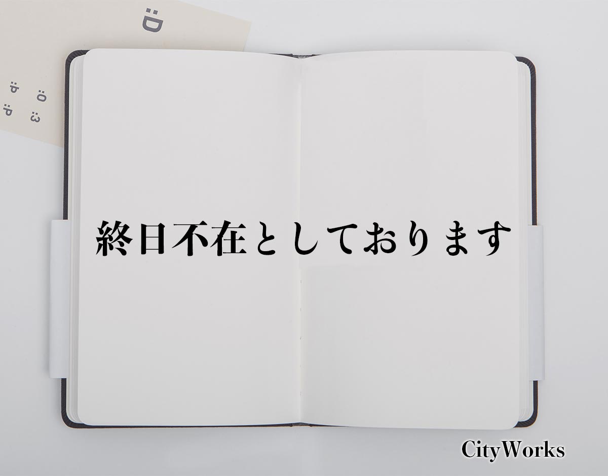 「終日不在としております」とは？