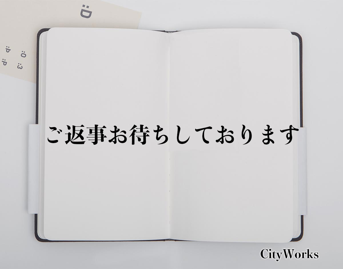 「ご返事お待ちしております」とは？