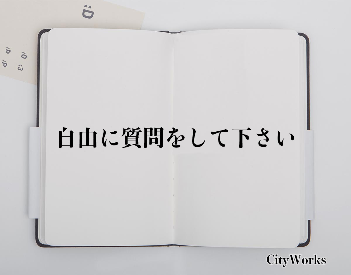 「自由に質問をして下さい」とは？