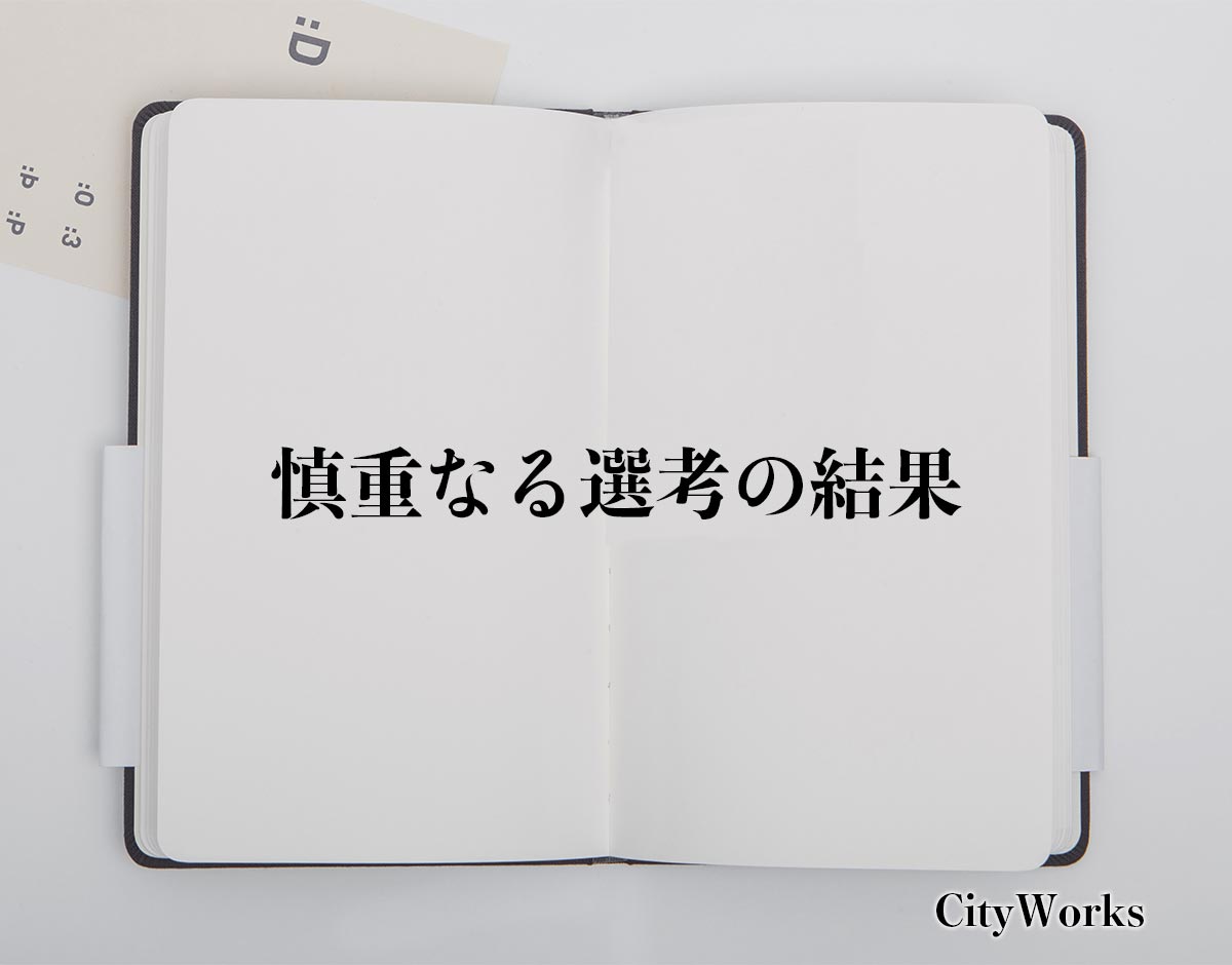 「慎重なる選考の結果」とは？