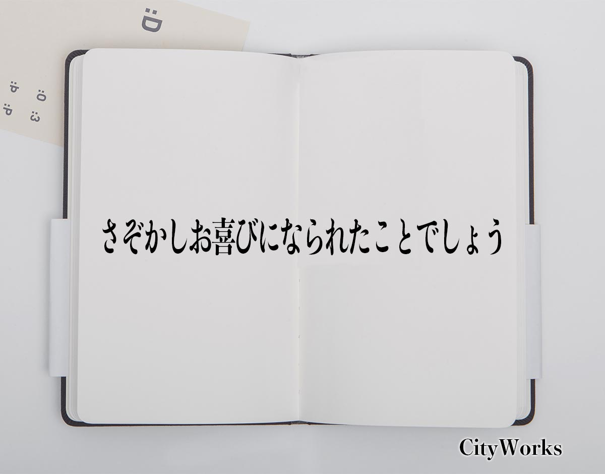 「さぞかしお喜びになられたことでしょう」とは？