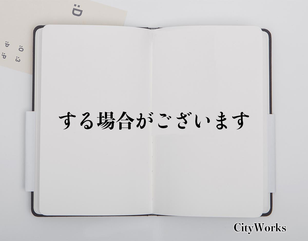 「する場合がございます」とは？