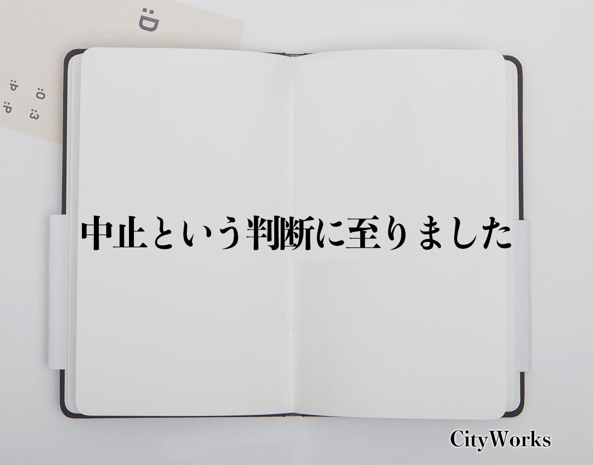 「中止という判断に至りました」とは？