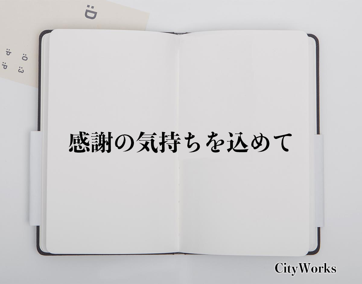 「感謝の気持ちを込めて」とは？