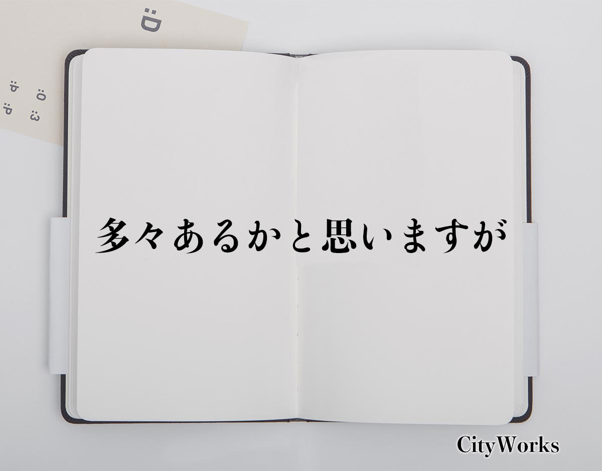 「多々あるかと思いますが」とは？