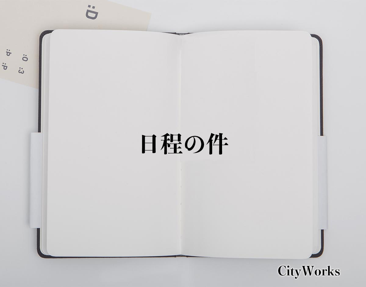 「日程の件」とは？