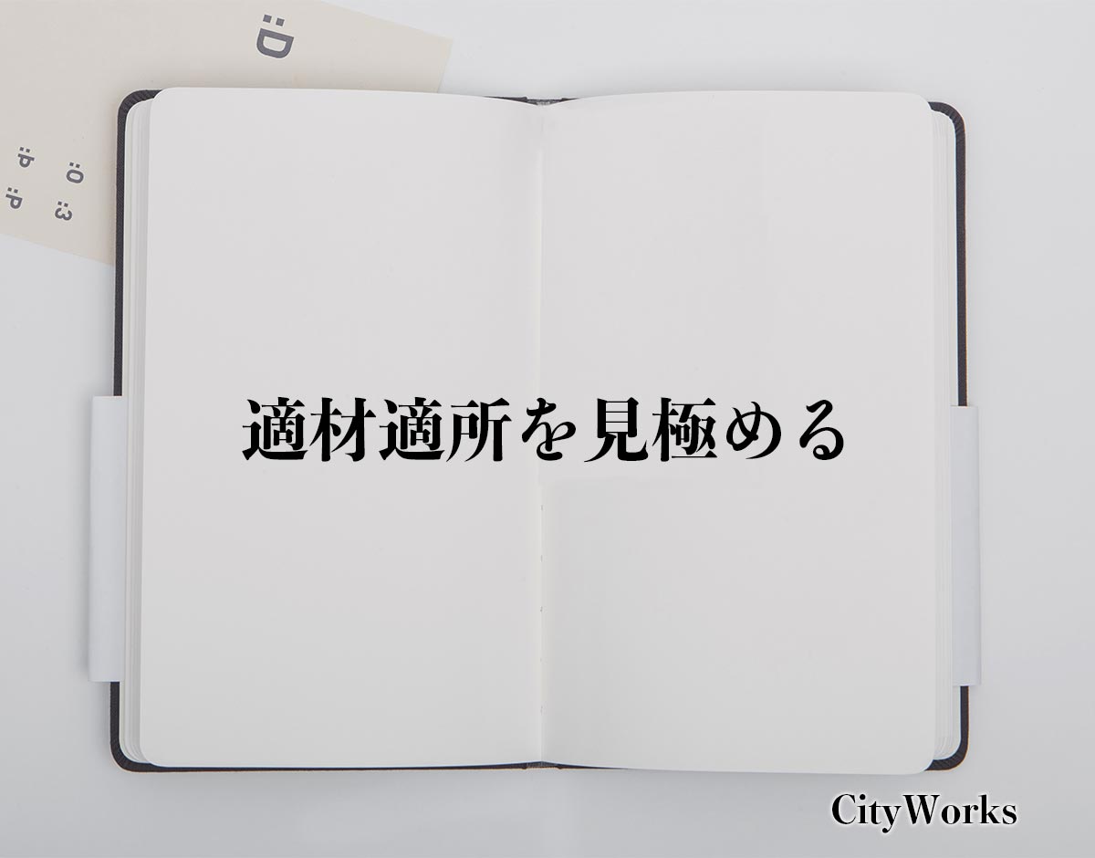 「適材適所を見極める」とは？