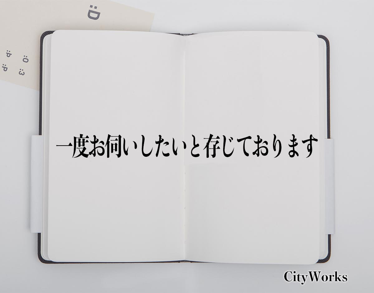 「一度お伺いしたいと存じております」とは？