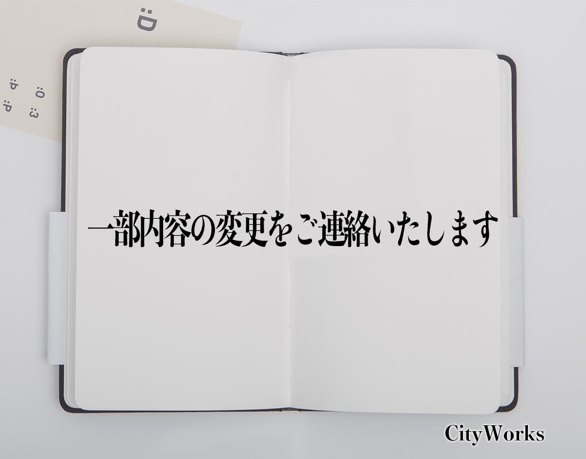 「一部内容の変更をご連絡いたします」とは？