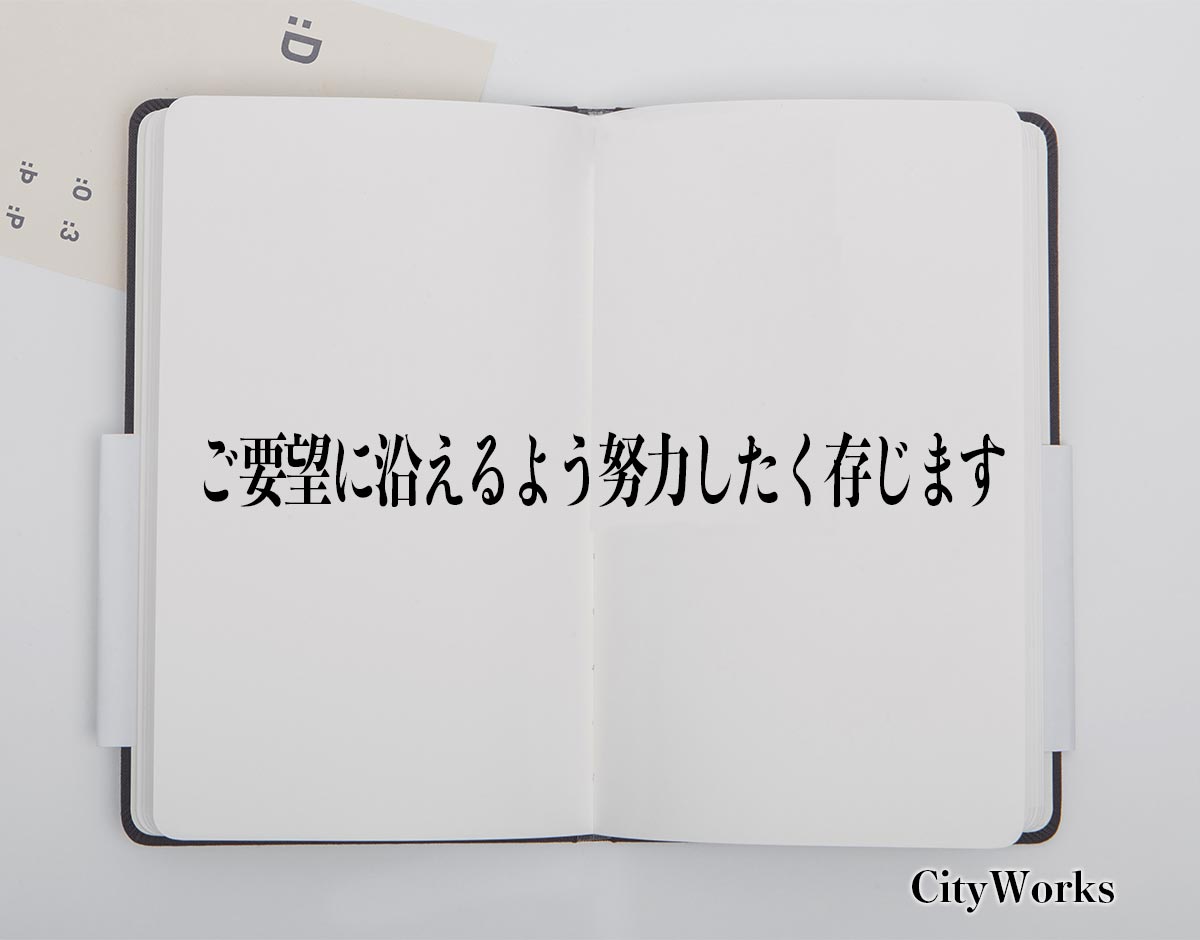 「ご要望に沿えるよう努力したく存じます」とは？