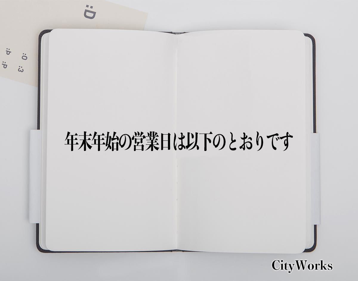 「年末年始の営業日は以下のとおりです」とは？