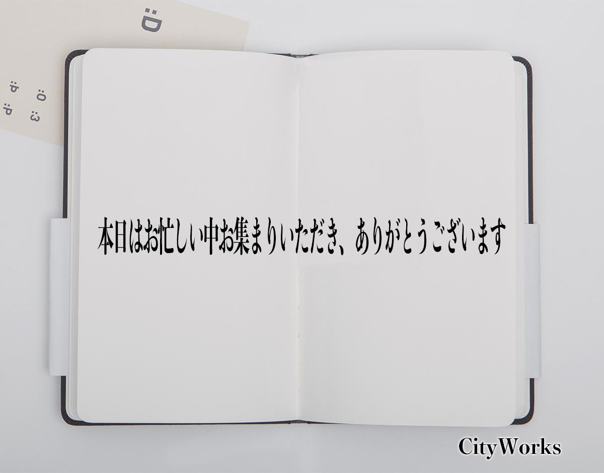 「本日はお忙しい中お集まりいただき、ありがとうございます」とは？