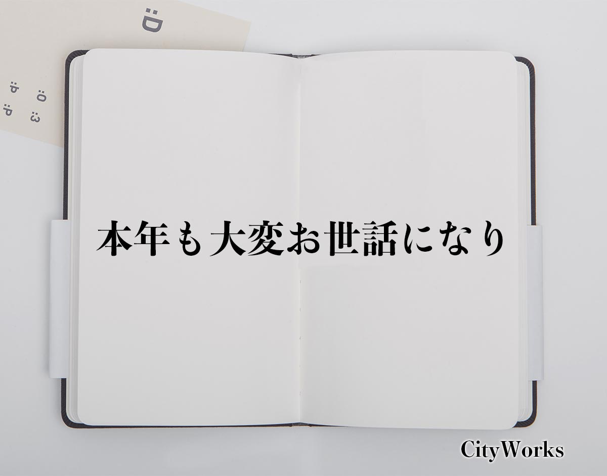 「本年も大変お世話になり」とは？