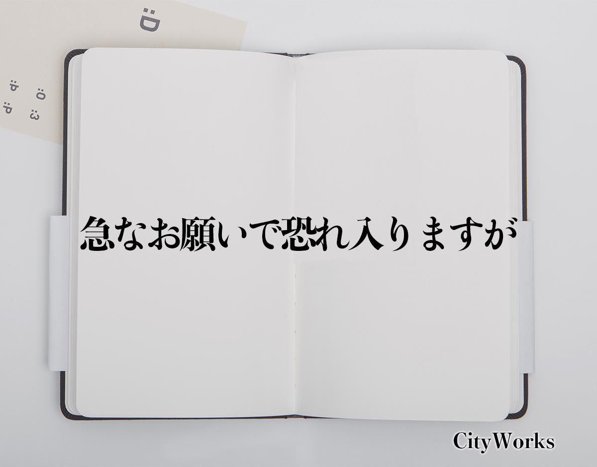 「急なお願いで恐れ入りますが」とは？