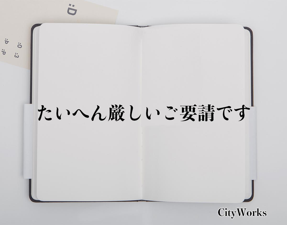 「たいへん厳しいご要請です」とは？