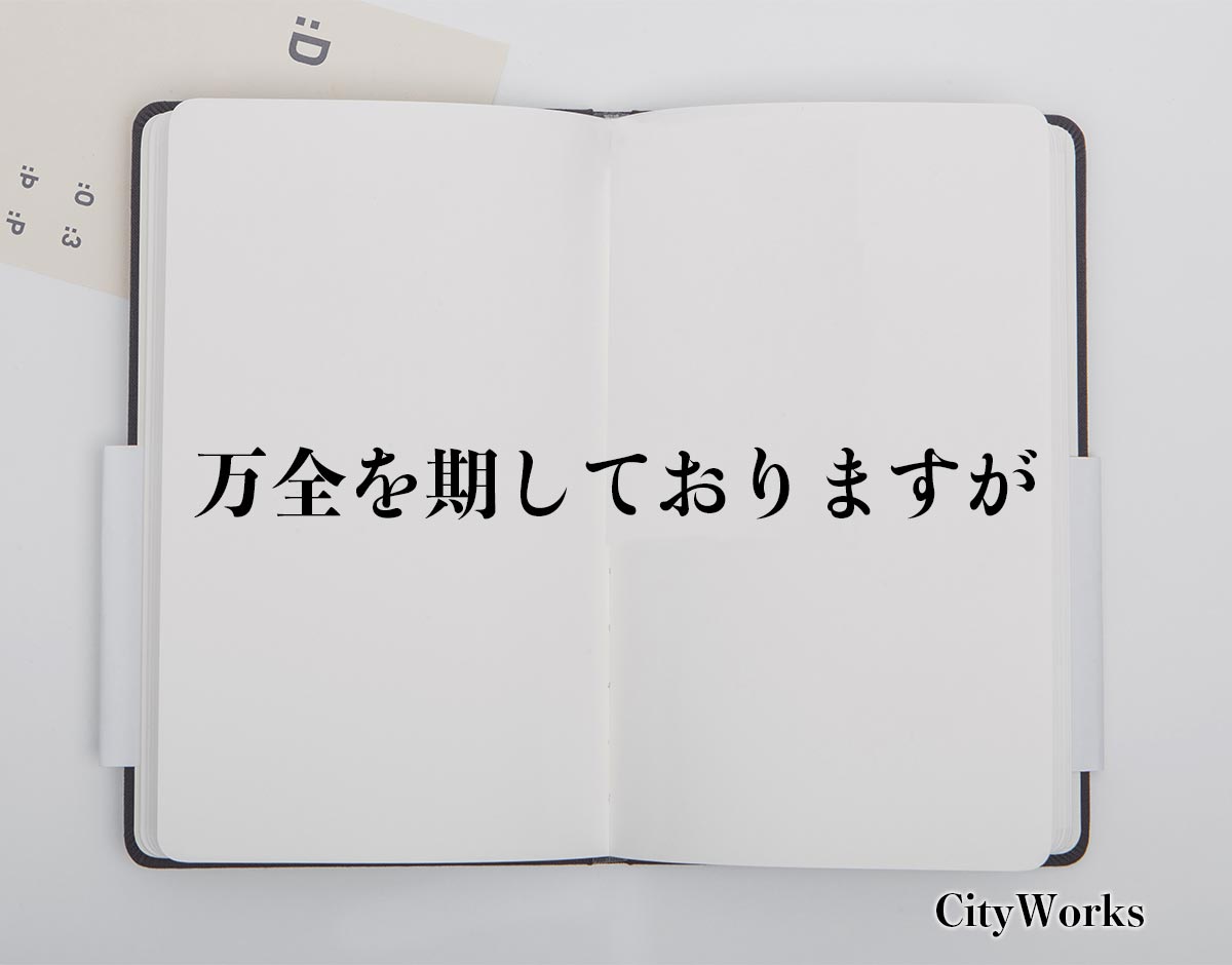 「万全を期しておりますが」とは？