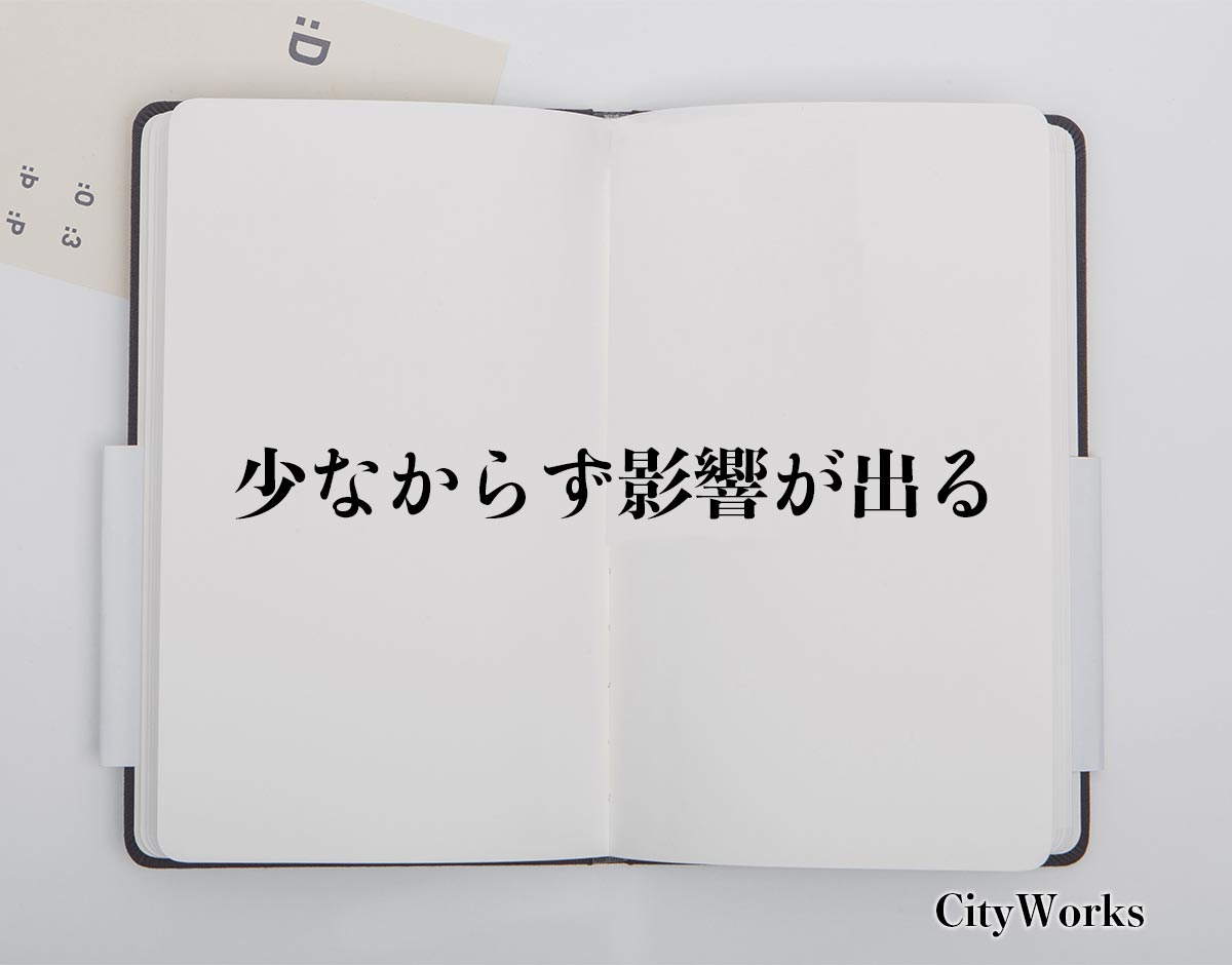 「少なからず影響が出る」とは？