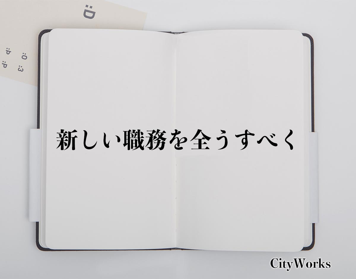 「新しい職務を全うすべく」とは？