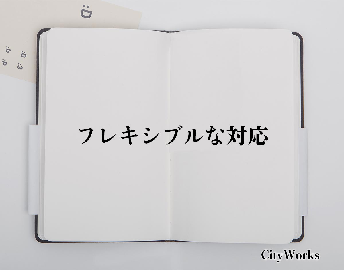 「フレキシブルな対応」とは？