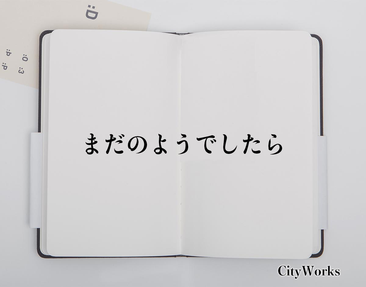 「まだのようでしたら」とは？