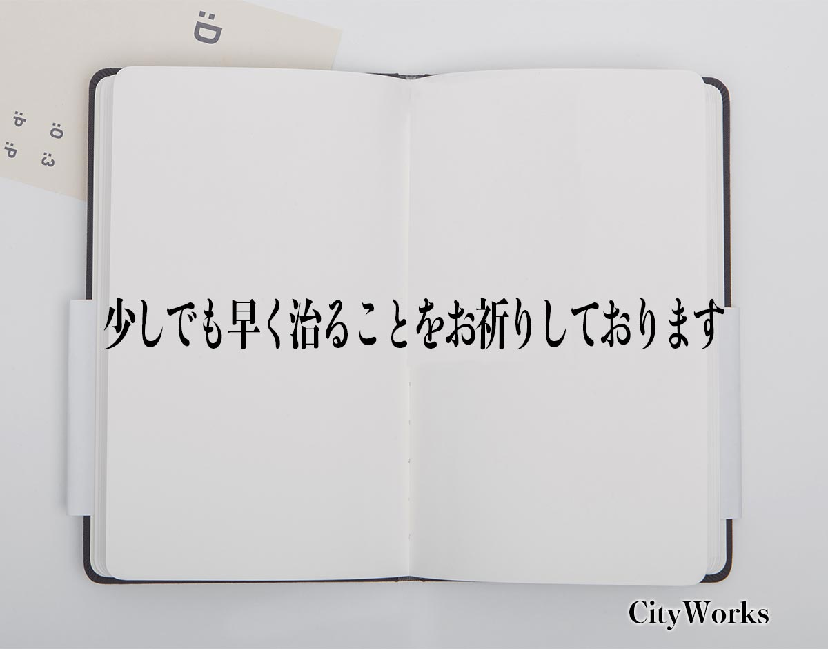 「少しでも早く治ることをお祈りしております」とは？