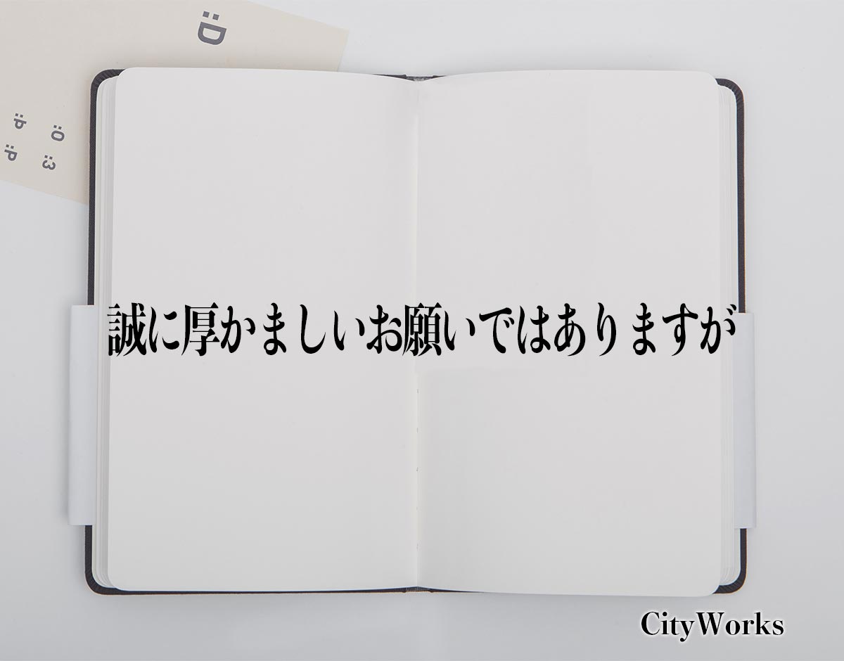 「誠に厚かましいお願いではありますが」とは？