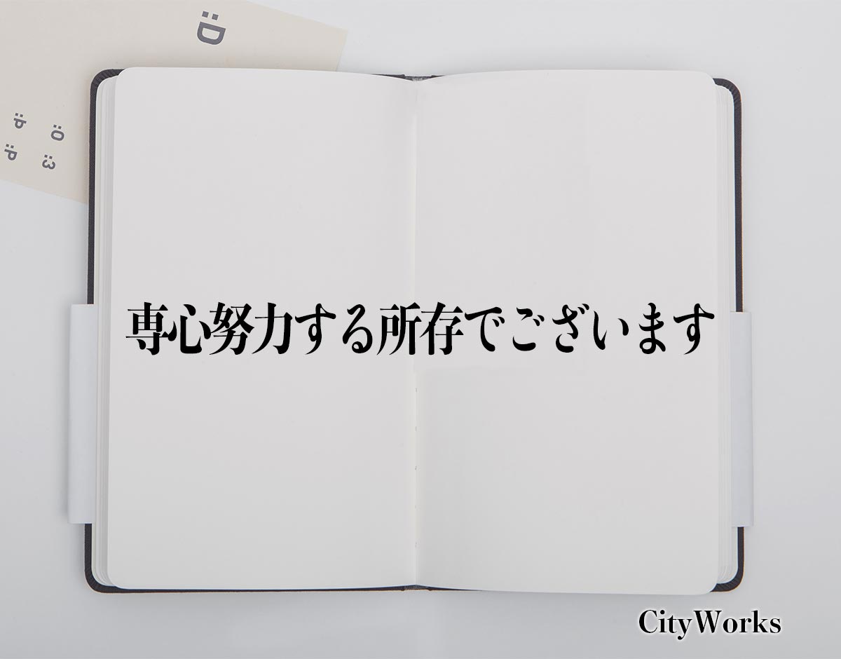 「専心努力する所存でございます」とは？