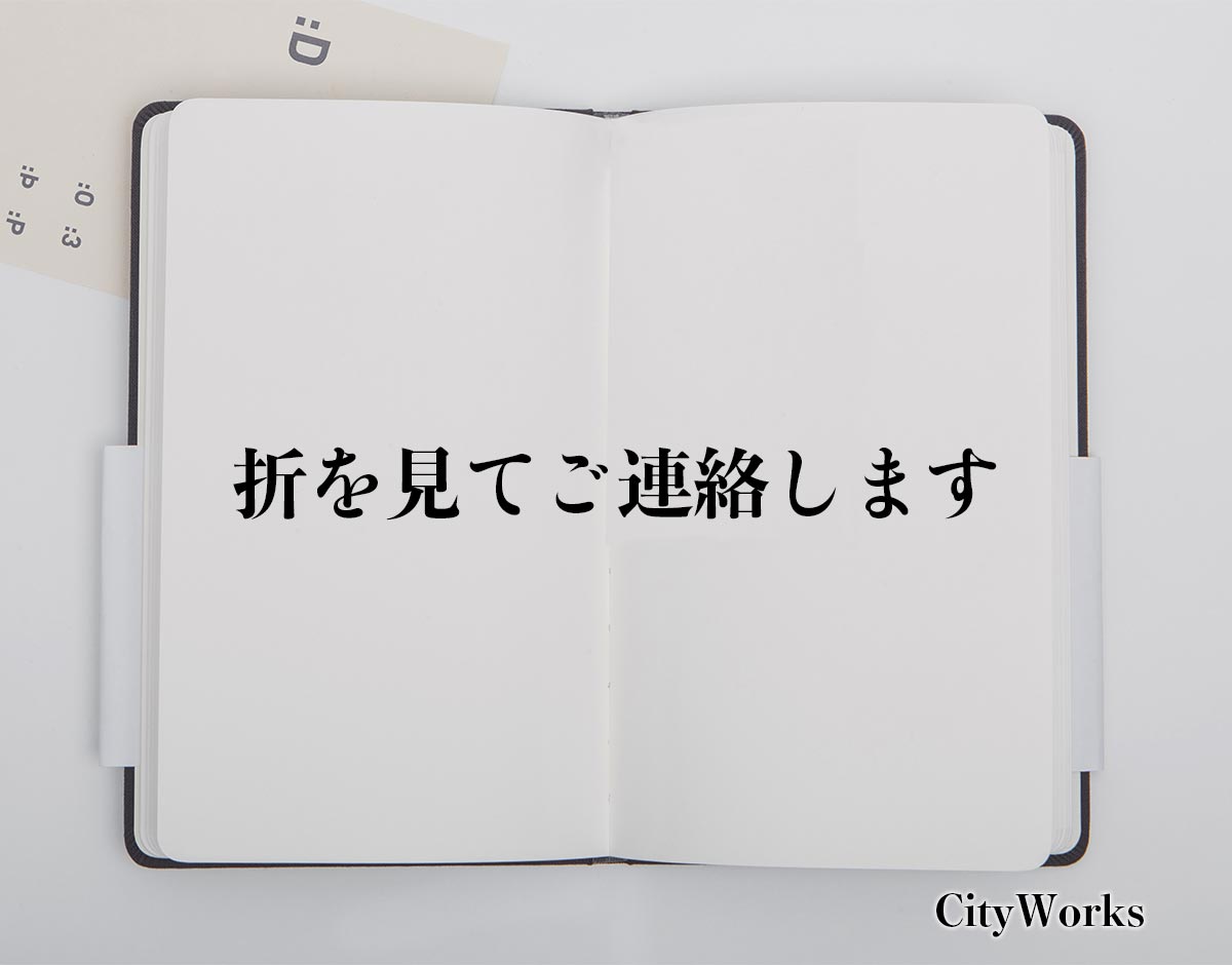 「折を見てご連絡します」とは？