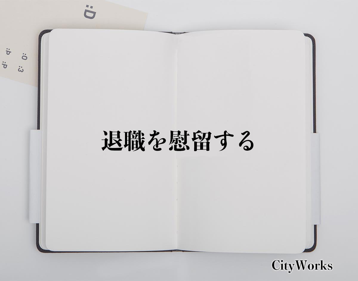 「退職を慰留する」とは？