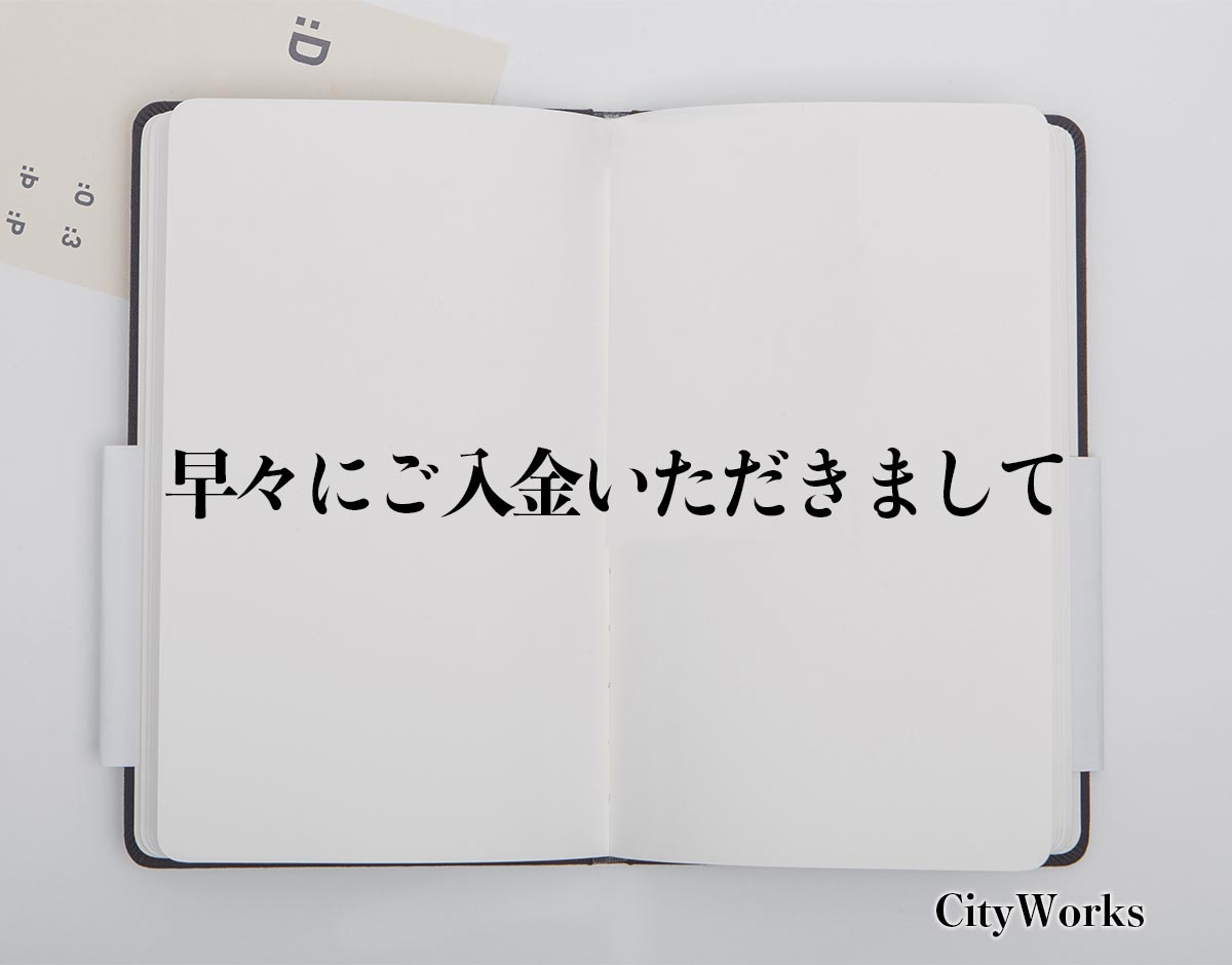 「早々にご入金いただきまして」とは？