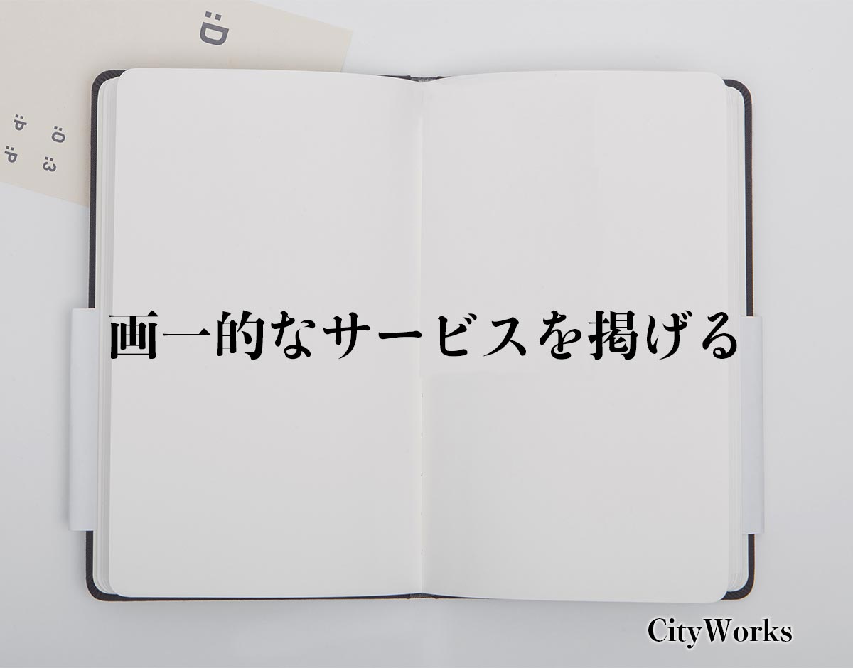 「画一的なサービスを掲げる」とは？