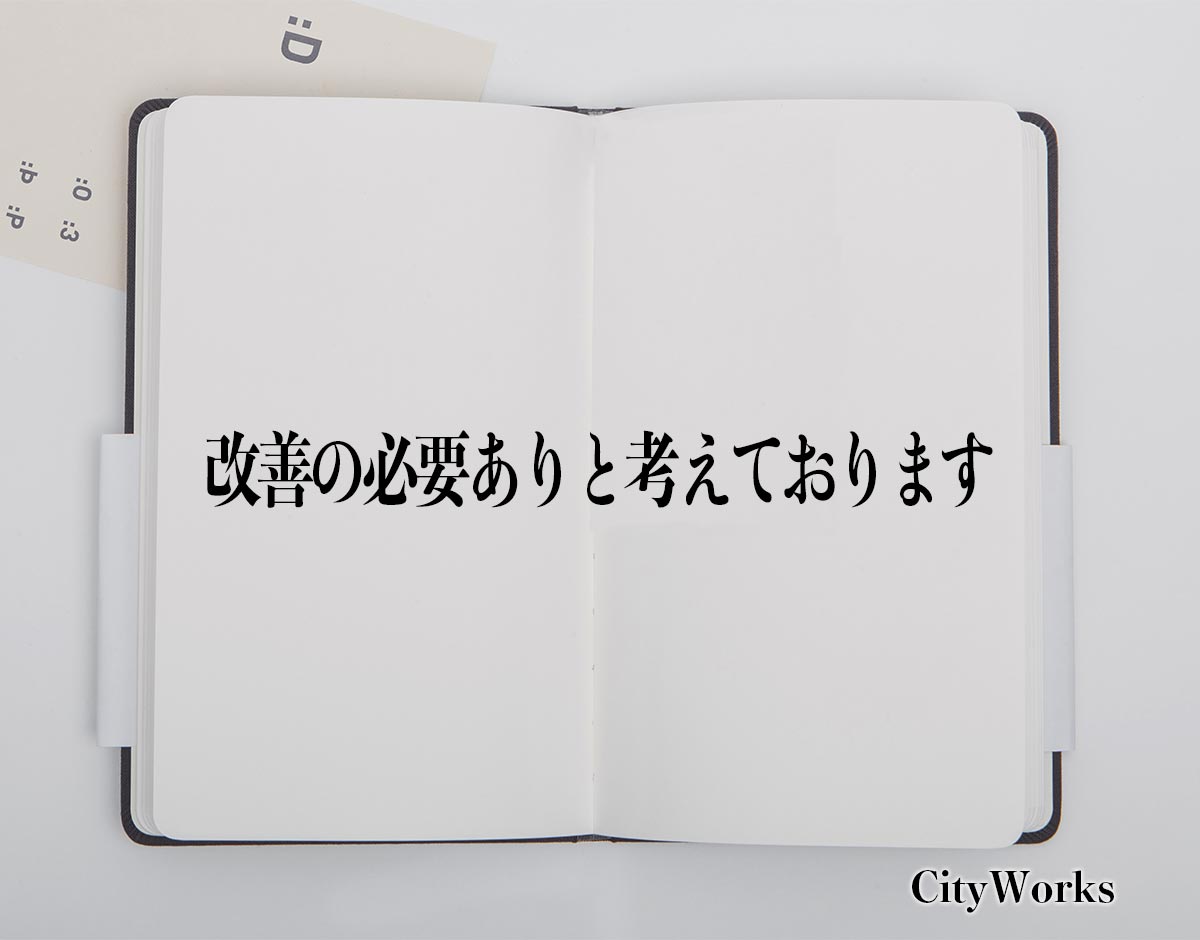 「改善の必要ありと考えております」とは？