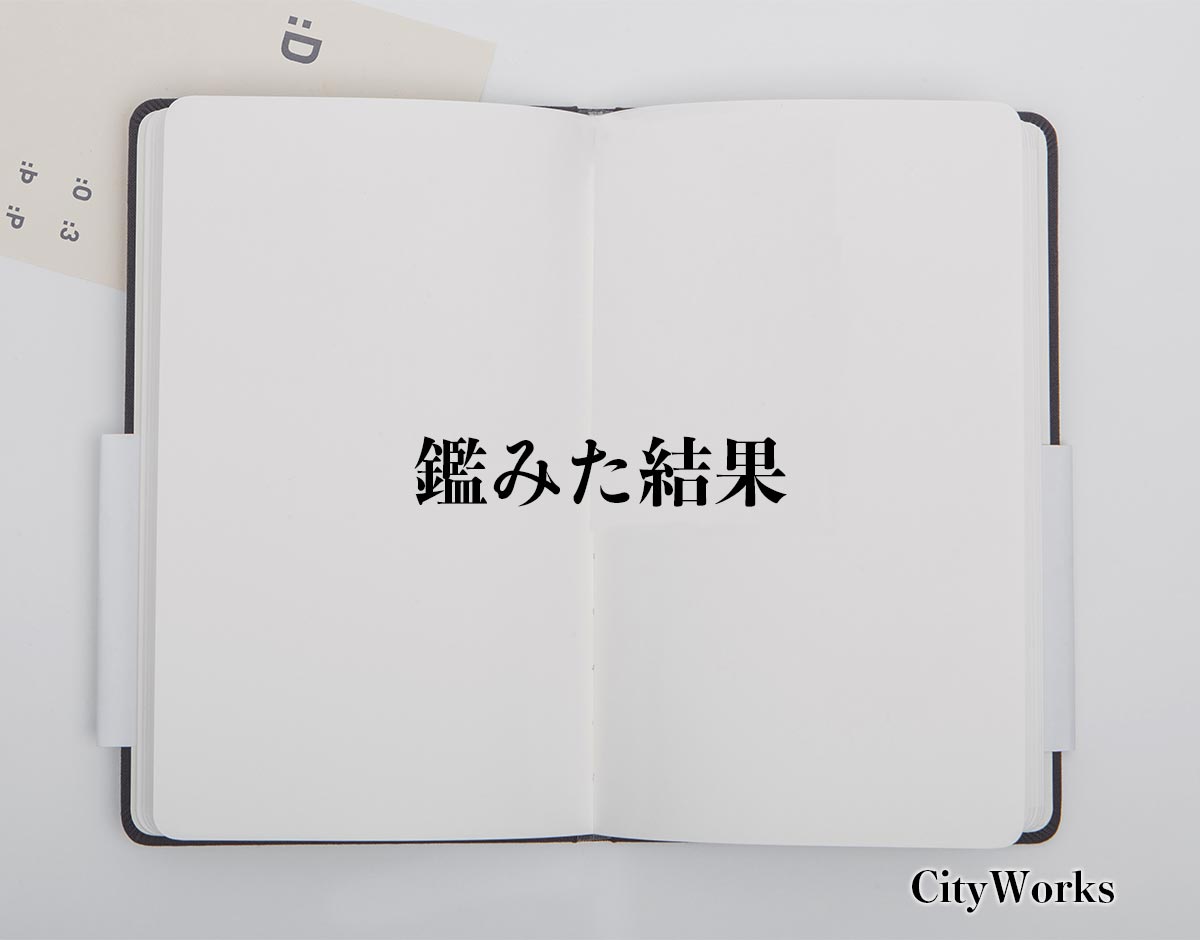 「鑑みた結果」とは？