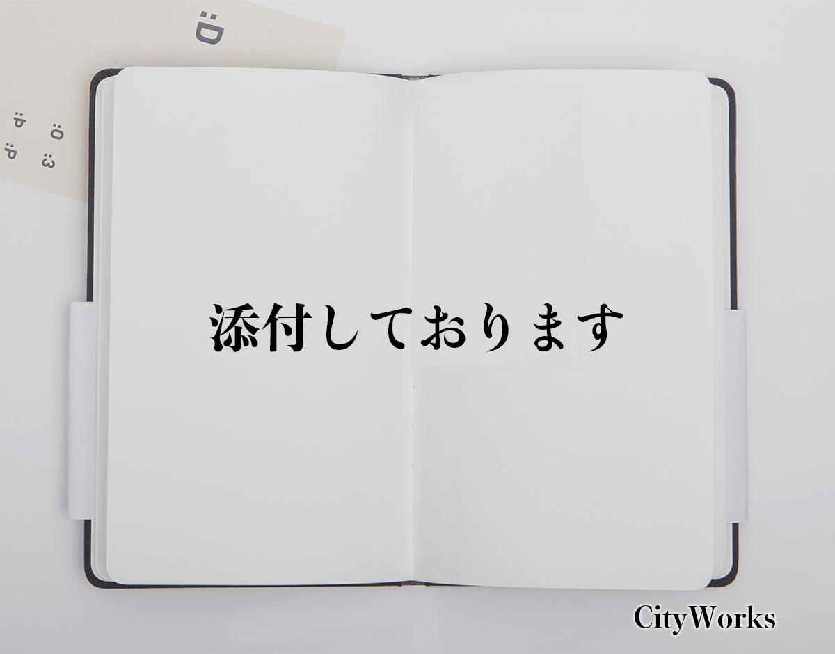 「添付しております」とは？