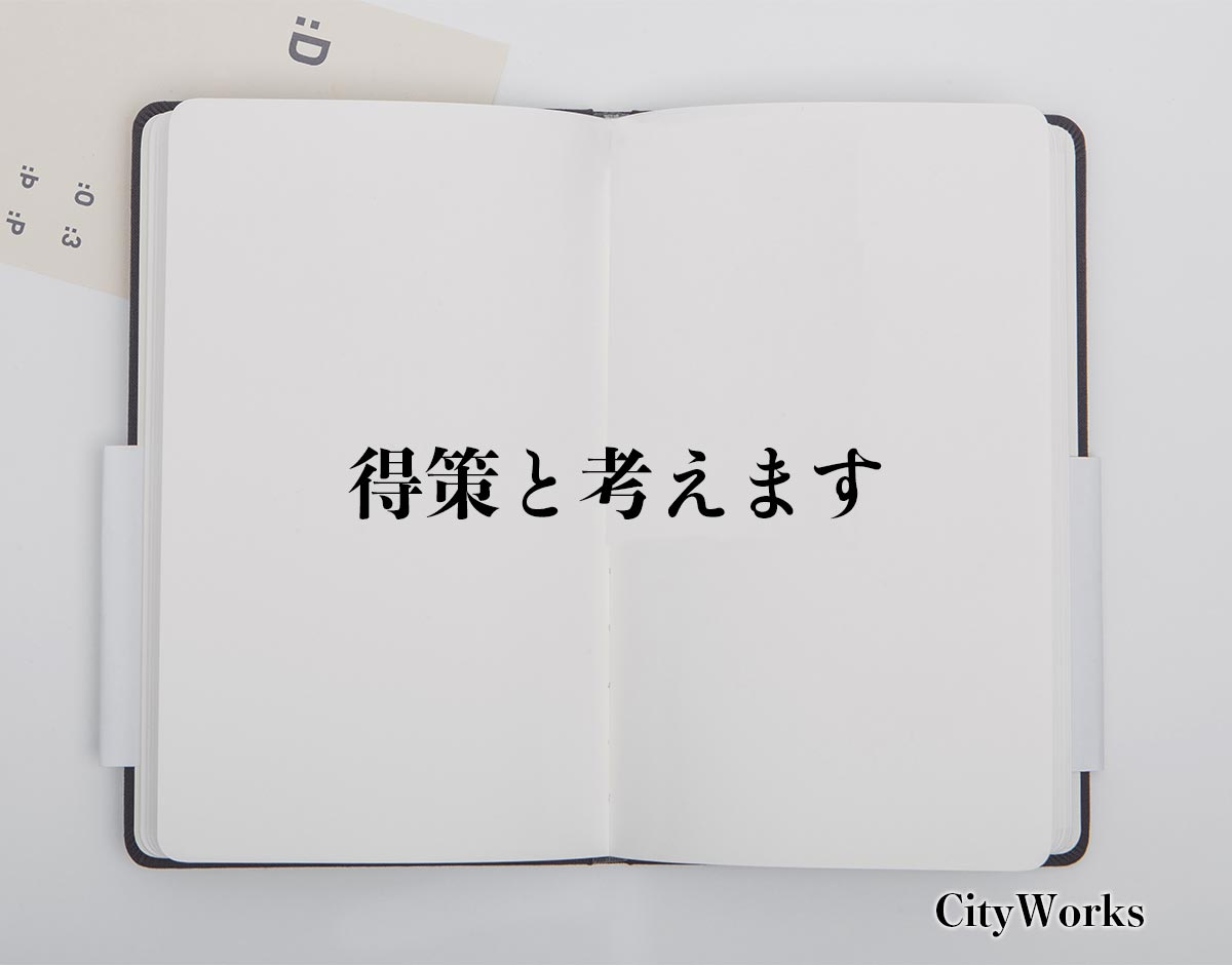 「得策と考えます」とは？