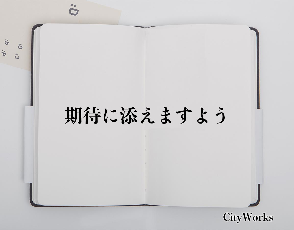 「期待に添えますよう」とは？