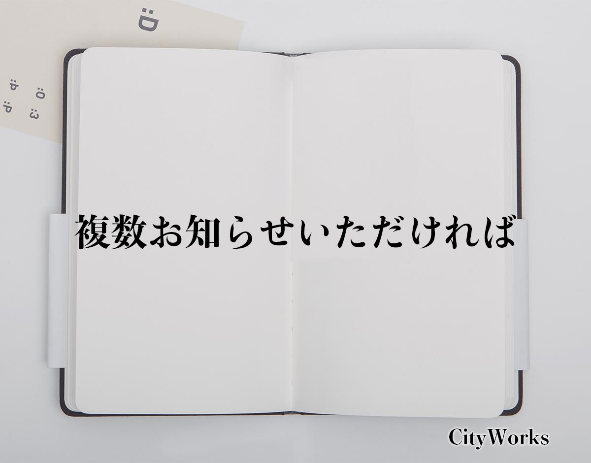 「複数お知らせいただければ」とは？