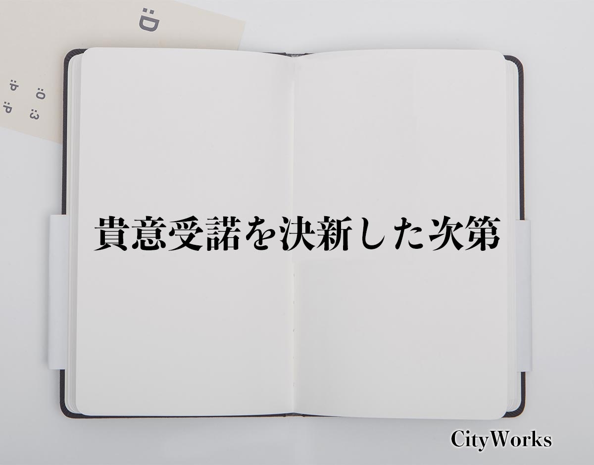 「貴意受諾を決新した次第」とは？