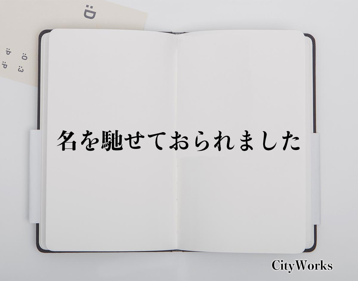 「名を馳せておられました」とは？