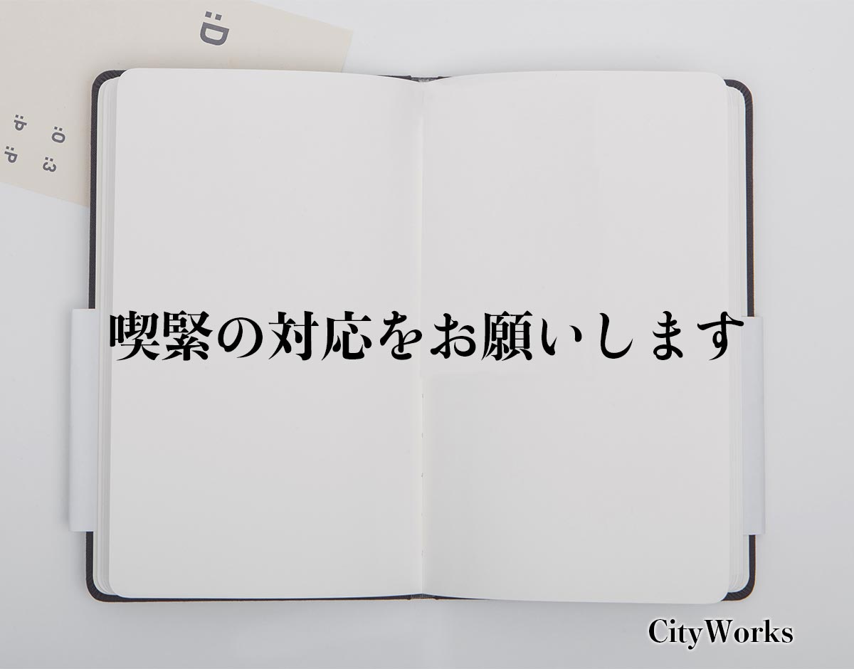 「喫緊の対応をお願いします」とは？