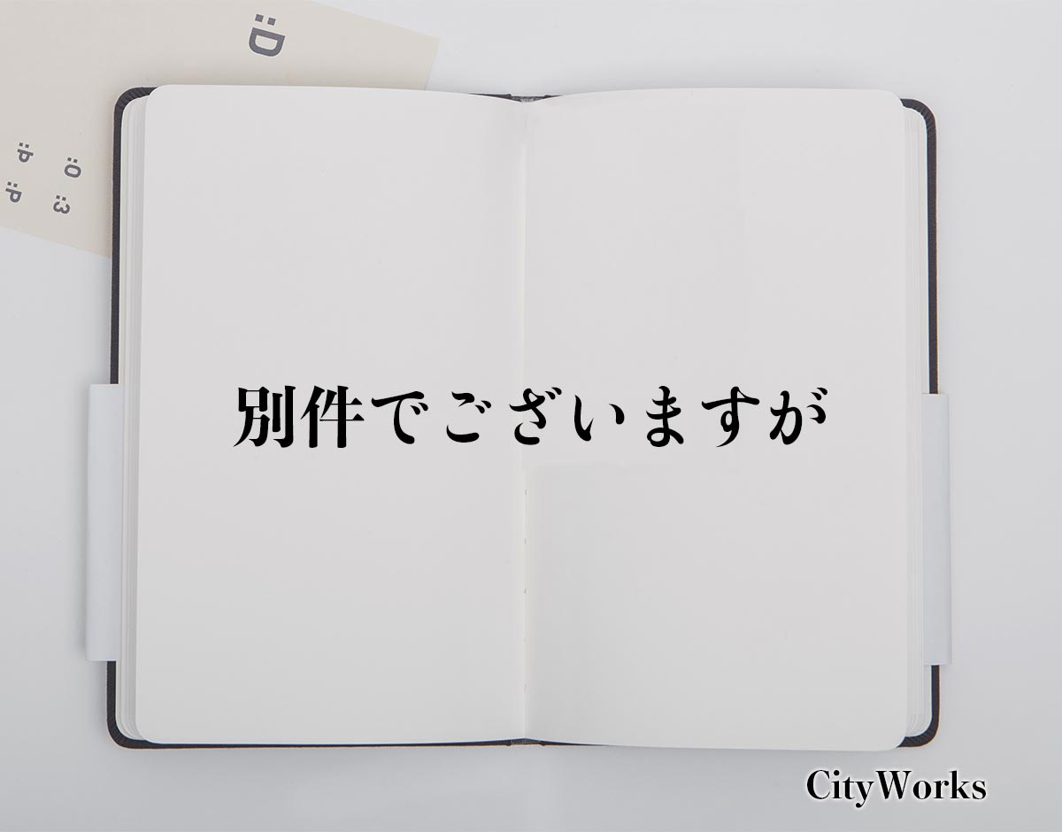 「別件でございますが」とは？