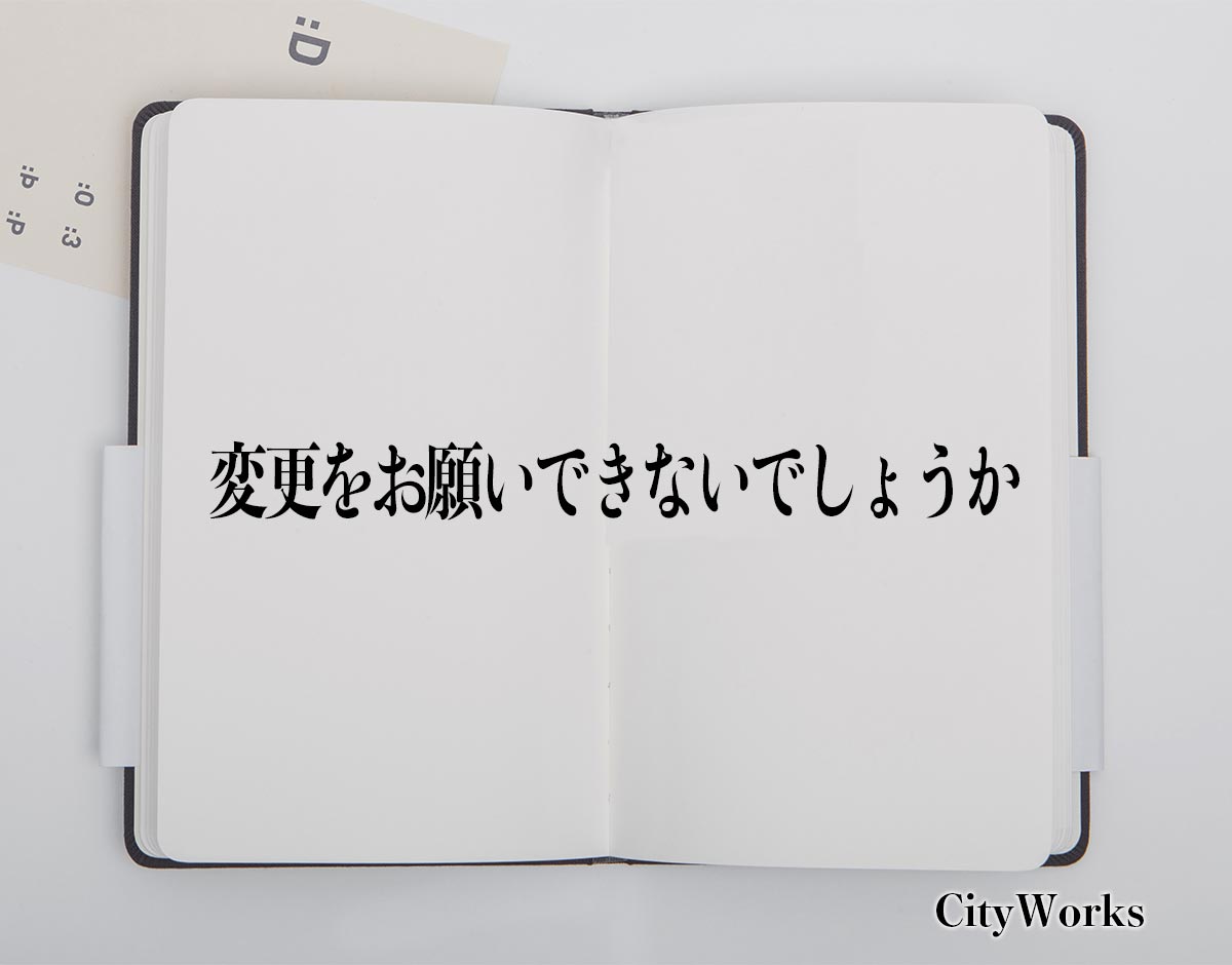 「変更をお願いできないでしょうか」とは？